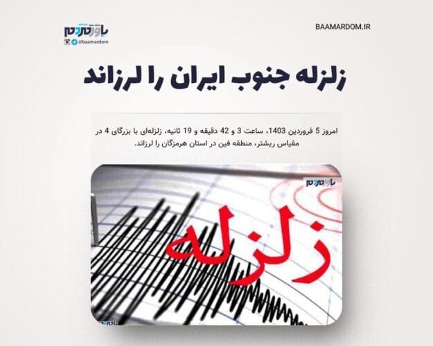 زلزله جنوب ایران را لرزاند - زلزله جنوب ایران را لرزاند - زلزله