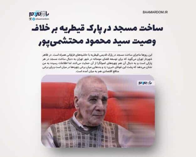 ساخت مسجد در پارک قیطریه بر خلاف وصیت سید محمود محتشمی‌پور - ساخت مسجد در پارک قیطریه بر خلاف وصیت سید محمود محتشمی‌پور - پارک قیطریه