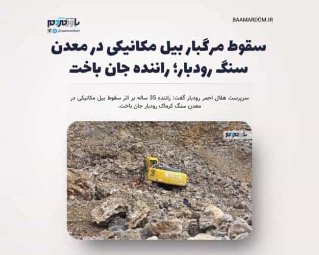 سقوط مرگبار بیل مکانیکی در معدن سنگ رودبار - سقوط مرگبار بیل مکانیکی در معدن سنگ رودبار؛ راننده جان باخت - بیل مکانیکی
