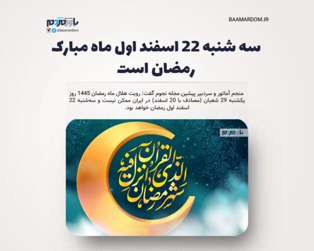 سه شنبه ۲۲ اسفند اول ماه مبارک رمضان است - سه شنبه ۲۲ اسفند اول ماه مبارک رمضان است - رمضان