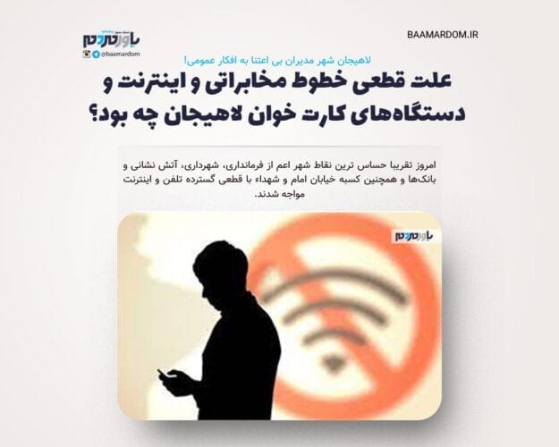 علت قطعی خطوط مخابراتی و اینترنت و دستگاه‌های کارت خوان لاهیجان چه بود؟ - علت قطعی خطوط مخابراتی و اینترنت و دستگاه‌های کارت خوان لاهیجان چه بود؟ - تلفن