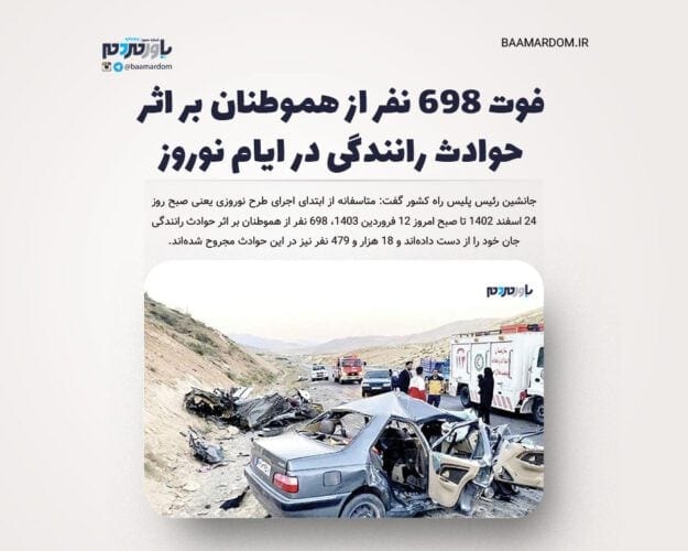 فوت ۶۹۸ نفر از هموطنان بر اثر حوادث رانندگی در ایام نوروز - فوت ۶۹۸ نفر از هموطنان بر اثر حوادث رانندگی در ایام نوروز - ایام نوروز