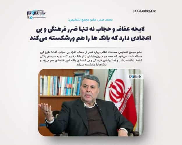 لایحه عفاف و حجاب نه تنها ضرر فرهنگی و بی اعتمادی دارد که بانک ها را هم ورشکسته می کند - لایحه عفاف و حجاب نه تنها ضرر فرهنگی و بی اعتمادی دارد که بانک ها را هم ورشکسته می کند - لایحه عفاف