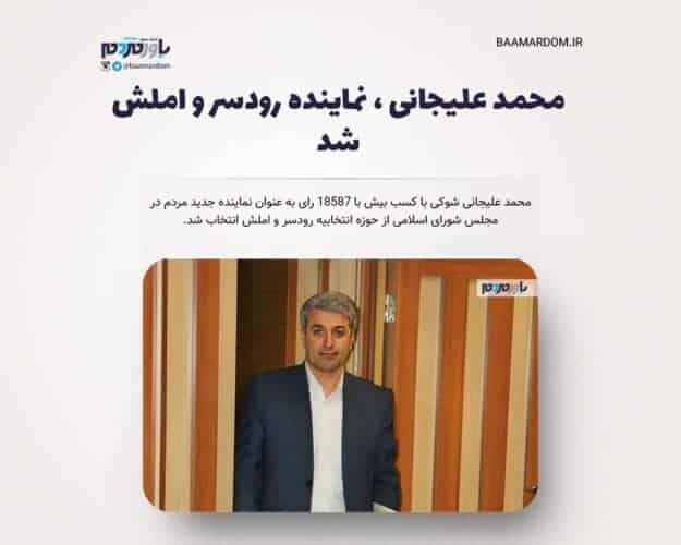 محمد علیجانی ، نماینده رودسر و املش شد - محمد علیجانی ، نماینده رودسر و املش شد - املش