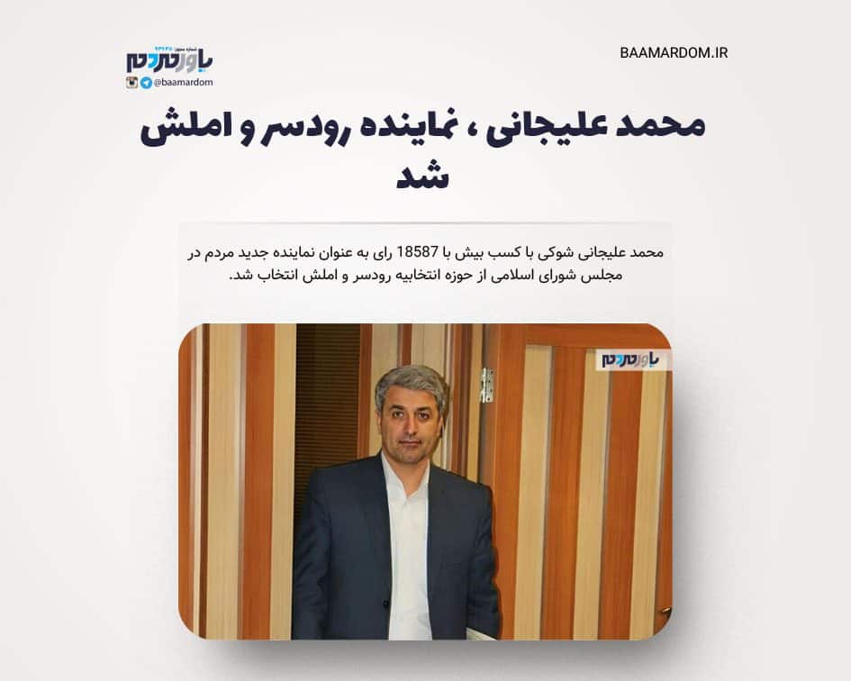 محمد علیجانی ، نماینده رودسر و املش شد