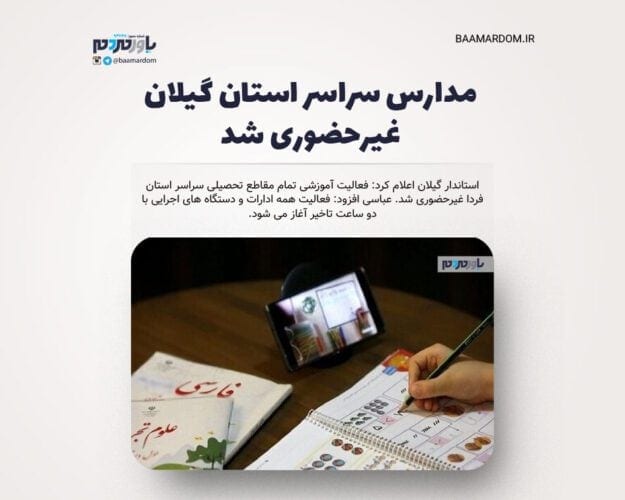 مدارس سراسر استان گیلان غیرحضوری شد - مدارس سراسر استان گیلان غیرحضوری شد - گیلان