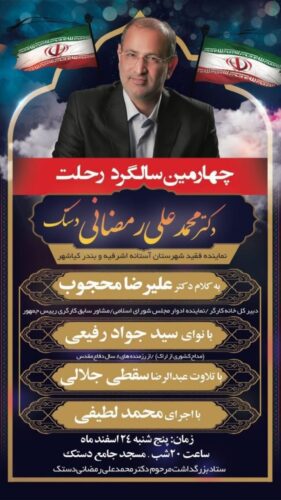 مراسم چهارمین سالگرد عروج زنده یاد دکتر محمدعلی رمضانی دستک نماینده شهرستان آستانه‌اشرفیه - برگزاری مراسم چهارمین سالگرد عروج زنده یاد دکتر محمدعلی رمضانی دستک نماینده شهرستان آستانه‌اشرفیه - محمدعلی رمضانی
