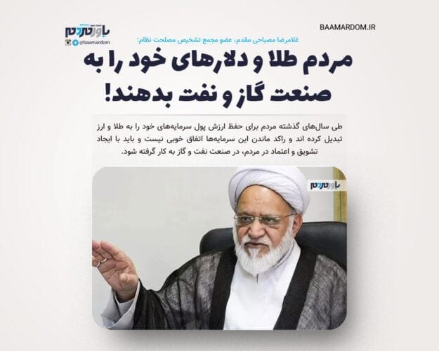 مردم طلا و دلارهای خود را به صنعت گاز و نفت بدهند - مردم طلا و دلارهای خود را به صنعت گاز و نفت بدهند! - طلا