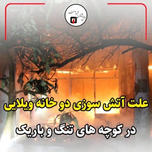 مهار آتش سوزی دو باب خانه ویلایی در کوچه های تنگ وباریک و سقف های بهم چسبیده - مهار آتش سوزی دو باب خانه ویلایی در کوچه های تنگ وباریک و سقف های بهم چسبیده -