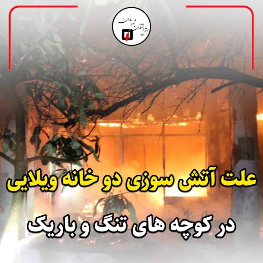 مهار آتش سوزی دو باب خانه ویلایی در کوچه های تنگ وباریک و سقف های بهم چسبیده