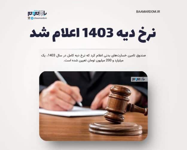 نرخ دیه ۱۴۰۳ اعلام شد - نرخ دیه ۱۴۰۳ اعلام شد - نرخ دیه
