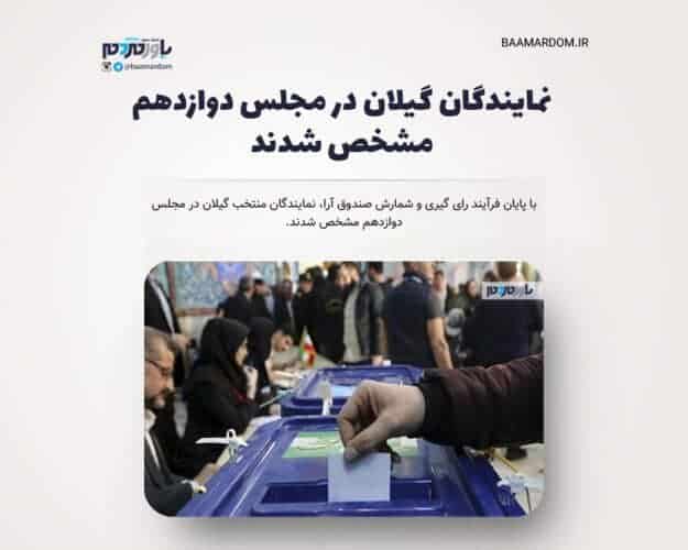 نمایندگان گیلان در مجلس دوازدهم مشخص شدند - نمایندگان منتخب گیلان در مجلس دوازدهم مشخص شدند + اسامی - گیلان