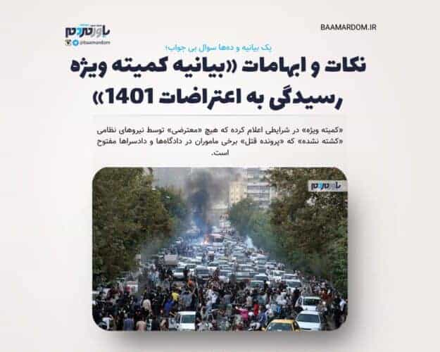 نکات و ابهامات بیانیه کمیته ویژه رسیدگی به اعتراضات 1401 - یک بیانیه و ده‌ها سوال بی جواب / نکات و ابهامات «بیانیه کمیته ویژه رسیدگی به اعتراضات 1401» - اعتراضات 1401