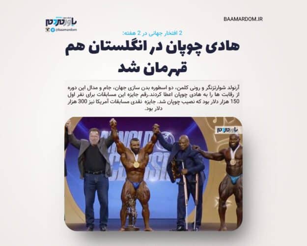 هادی چوپان در انگلستان هم قهرمان شد - 2 افتخار جهانی در 2 هفته: هادی چوپان در انگلستان هم قهرمان شد - هادی چوپان