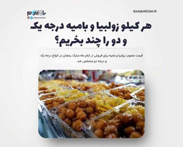 هر کیلو زولبیا و بامیه درجه یک و دو را چند بخریم؟ - هر کیلو زولبیا و بامیه درجه یک و دو را چند بخریم؟ - rdlj زولبیا و بامیه