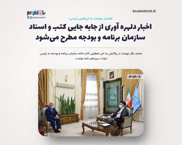 هشدار نوبخت به ابراهیم رئیسی - هشدار نوبخت به ابراهیم رئیسی/ اخبار دلهره آوری از جابه جایی کتب و اسناد سازمان برنامه و بودجه مطرح می‌شود -