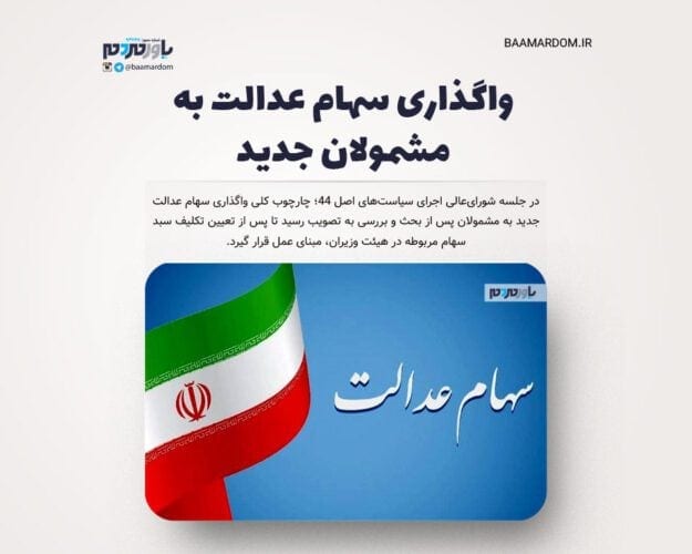واگذاری سهام عدالت به مشمولان جدید - واگذاری سهام عدالت به مشمولان جدید - سهام عدالت