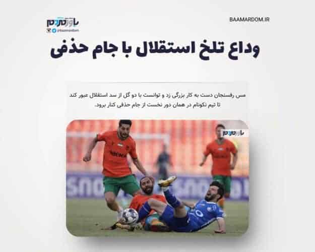 وداع تلخ استقلال با جام حذفی - وداع تلخ استقلال با جام حذفی - استقلال