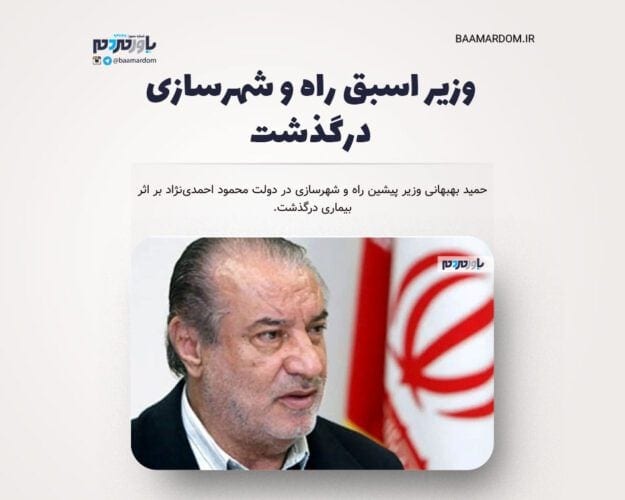 وزیر اسبق راه و شهرسازی درگذشت - وزیر اسبق راه و شهرسازی درگذشت - حمید بهبهانی
