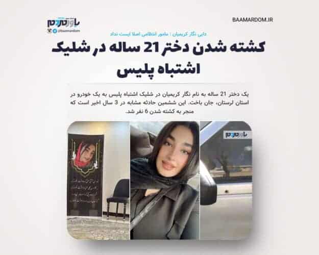 کشته شدن دختر 21 ساله در شلیک اشتباه پلیس - دایی نگار کریمیان: مامور انتظامی اصلا ايست نداد / کشته شدن دختر 21 ساله در شلیک اشتباه پلیس - دایی نگار کریمیان
