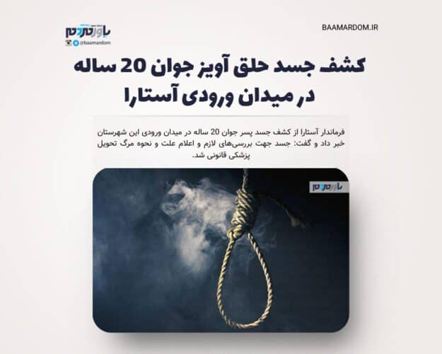 کشف جسد حلق آویز جوان ۲۰ ساله در میدان ورودی آستارا - کشف جسد حلق آویز جوان ۲۰ ساله در میدان ورودی آستارا - جسد آستارا