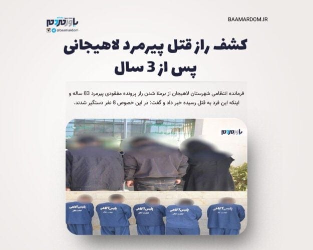 کشف راز قتل پیرمرد لاهیجانی پس از ۳ سال - کشف راز قتل پیرمرد لاهیجانی پس از ۳ سال - خرید دستگاه تزریق