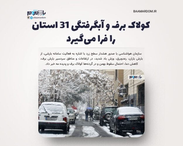 کولاک برف و آبگرفتگی ۳۱ استان را فرا می‌گیرد - کولاک برف و آبگرفتگی ۳۱ استان را فرا می‌گیرد - برف