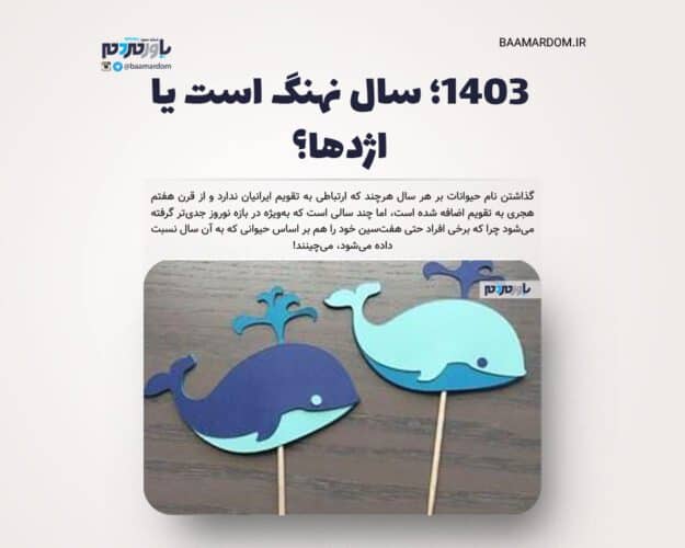 ۱۴۰۳؛ سال نهنگ است یا اژدها؟ - ۱۴۰۳؛ سال نهنگ است یا اژدها؟ - ۱۴۰۳