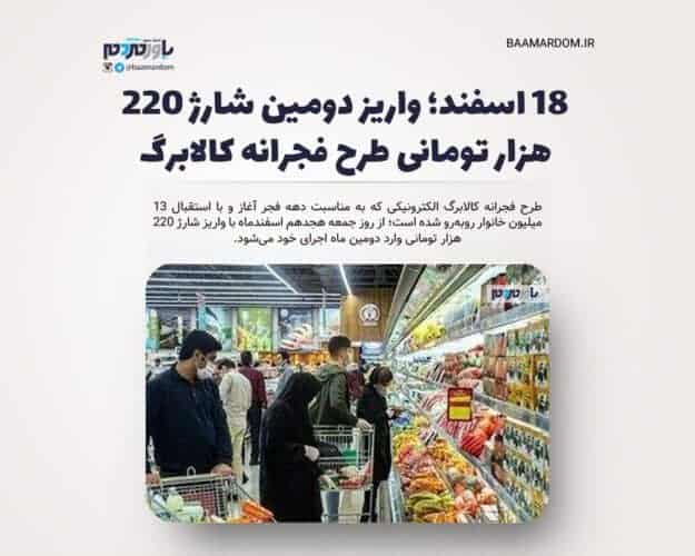 ۱۸ اسفند؛ واریز دومین شارژ ۲۲۰ هزار تومانی طرح فجرانه کالابرگ - ۱۸ اسفند؛ واریز دومین شارژ ۲۲۰ هزار تومانی طرح فجرانه کالابرگ -