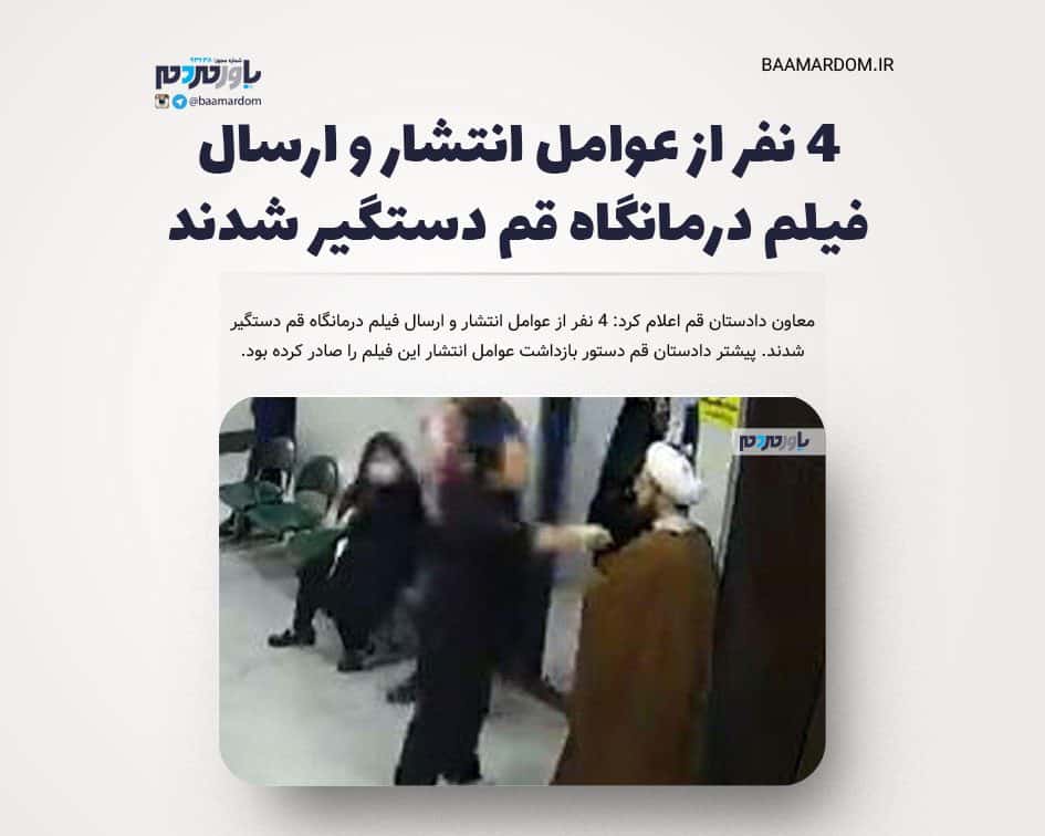 ۴ نفر از عوامل انتشار و ارسال فیلم درمانگاه قم دستگیر شدند