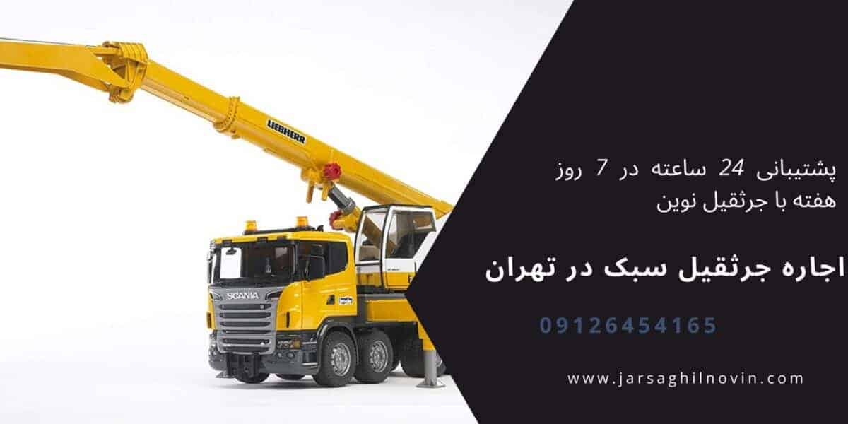 اجاره جرثقیل: راهکاری مناسب برای پروژه های ساختمانی و صنعتی کوچک{09126454165}