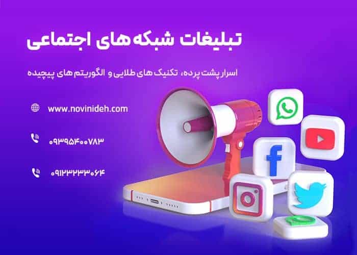 اسرار پشت پرده تبلیغات شبکه های اجتماعی که نمی خواهند بدانید!