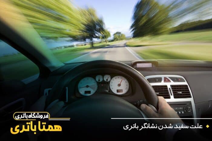 چه نوع رانندگی باعث سریع خشک شدن باتری می‌شود؟