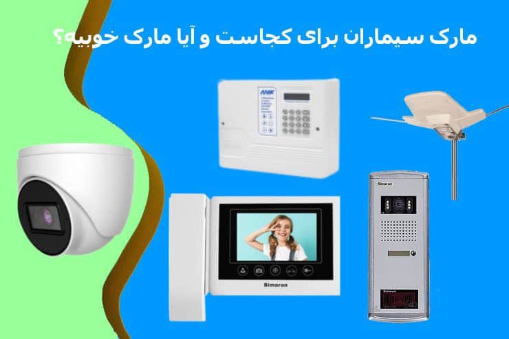 مارک سیماران برای کجاست و آیا مارک خوبیه؟