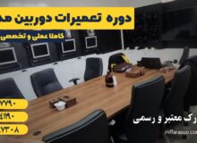 آموزش دوربین مداربسته در تبریز