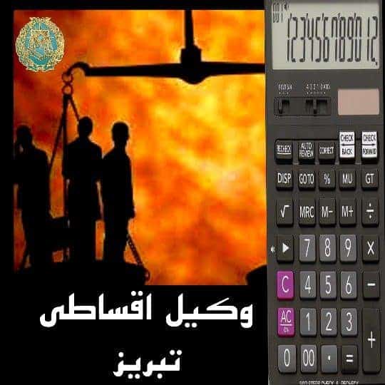 وکیل اقساطی در تبریز