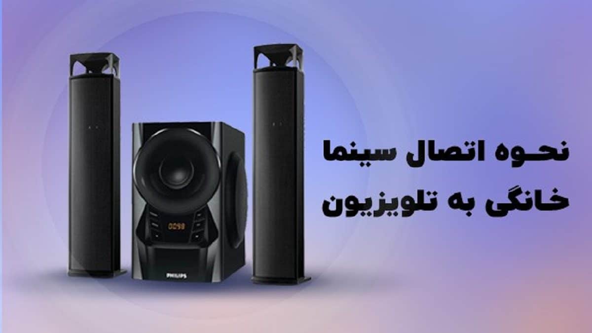 نحوه اتصال سینما خانگی به تلویزیون - تکراتو