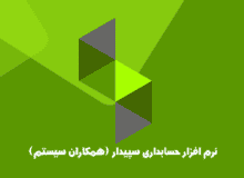 رشد پایدار کسب و کار شما با نرم افزار حسابداری سپیدار
