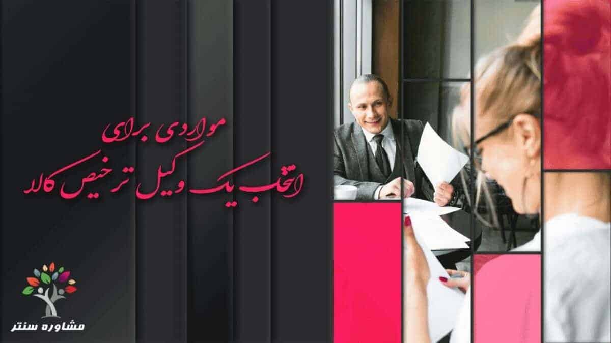 وکیل خوب و کاردرست جهت ترخیص کالا از گمرک