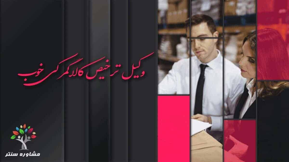 word image 278158 2 scaled - وکیل خوب و کاردرست جهت ترخیص کالا از گمرک -