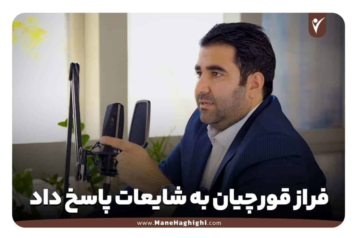 پاسخ استاد فراز قورچیان به شایعات کلاهبرداری