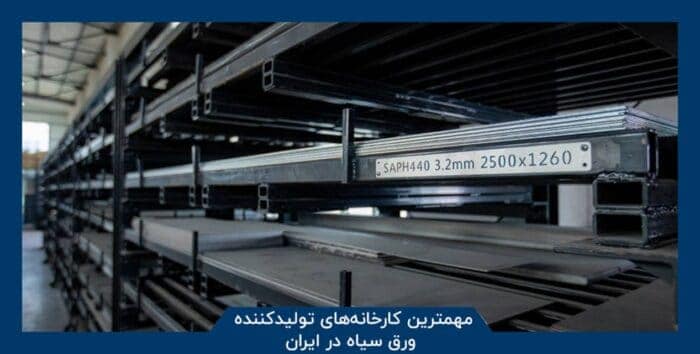 مهمترین عوامل تاثیرگذار بر قیمت ورق سیاه