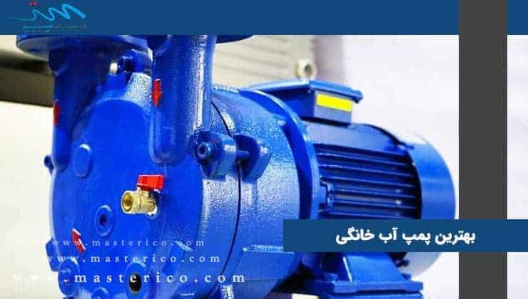 بهترین برند پمپ آب خانگی