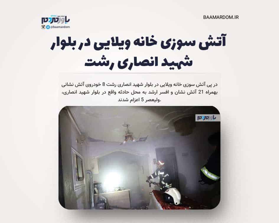 آتش سوزی خانه ویلایی در بلوار شهید انصاری رشت