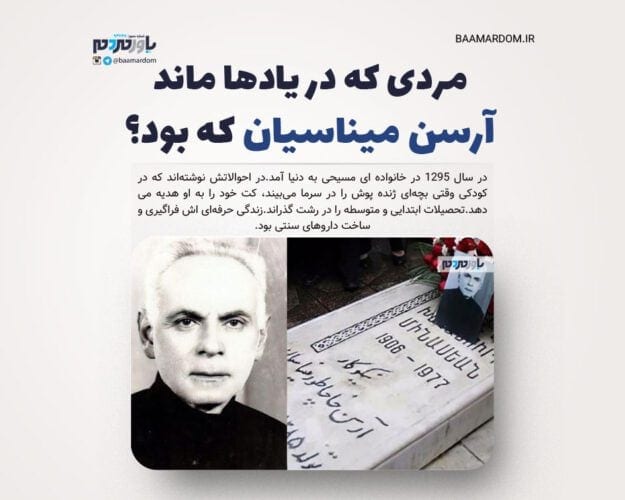 مردی که در یادها ماند/ آرسن میناسیان که بود؟ 1 آرسن میناسیان که بود - مردی که در یادها ماند/ آرسن میناسیان که بود؟ -