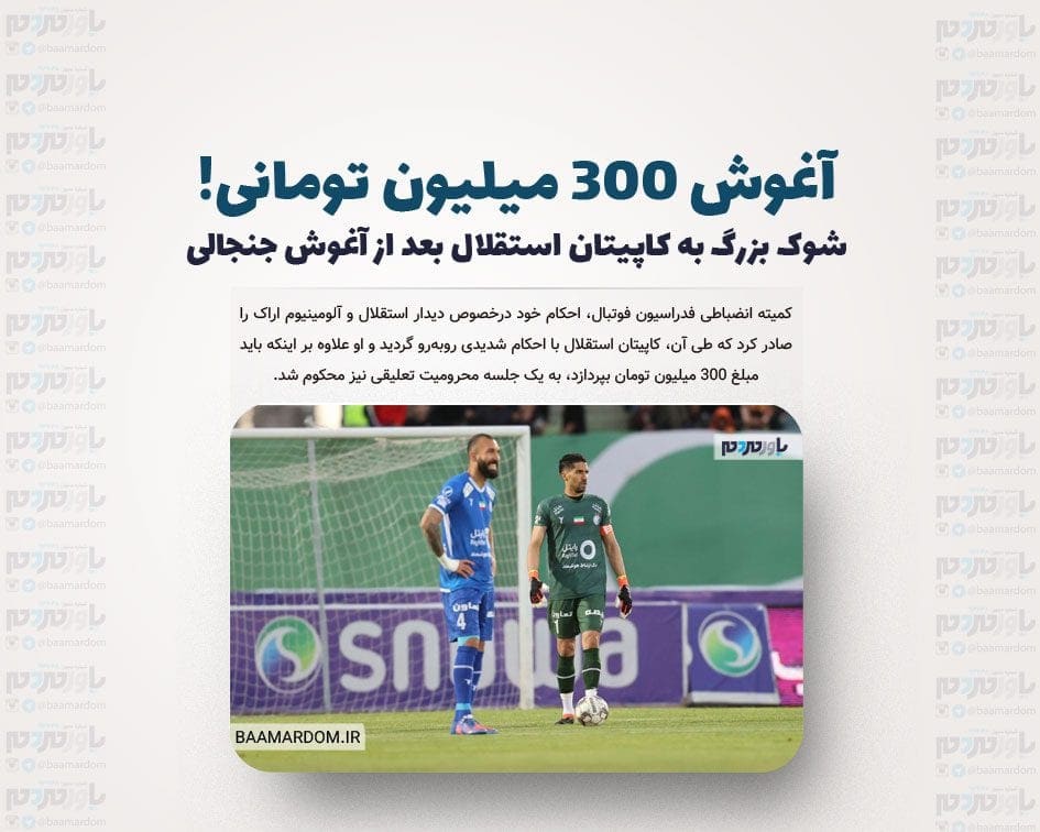 آغوش 300 میلیون تومانی! / شوک بزرگ به کاپیتان استقلال بعد از آغوش جنجالی
