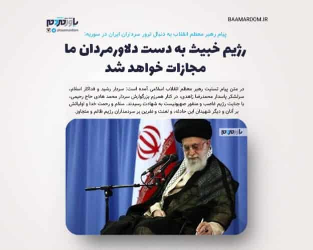 آن ها را از این جنایت پشیمان خواهیم کرد / رژیم خبیث به دست دلاورمردان ما مجازات خواهد شد 1 آن ها را از این جنایت پشیمان خواهیم کرد - آن ها را از این جنایت پشیمان خواهیم کرد / رژیم خبیث به دست دلاورمردان ما مجازات خواهد شد -