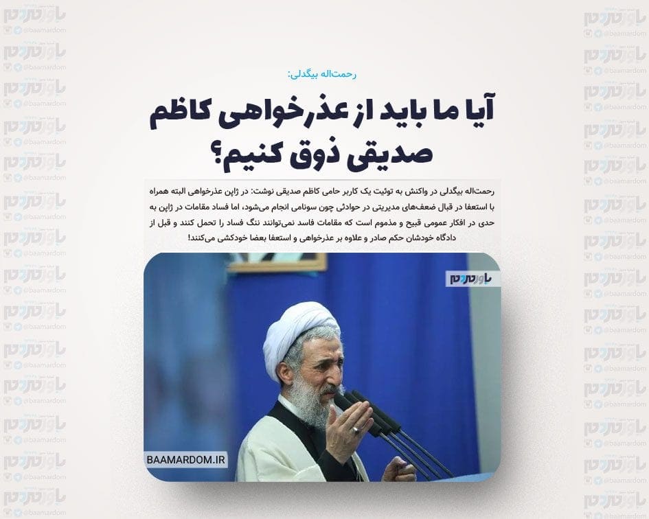 آیا ما باید از عذرخواهی کاظم صدیقی ذوق کنیم؟