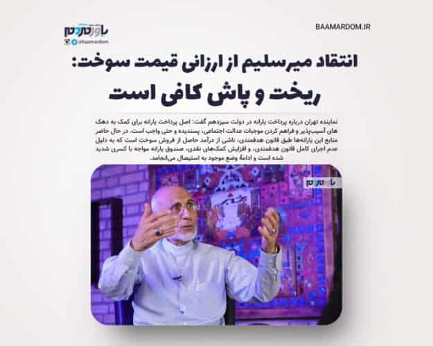 انتقاد میرسلیم از ارزانی قیمت سوخت ریخت و پاش کافی است - انتقاد میرسلیم از ارزانی قیمت سوخت: ریخت و پاش کافی است - ارزانی سوخت