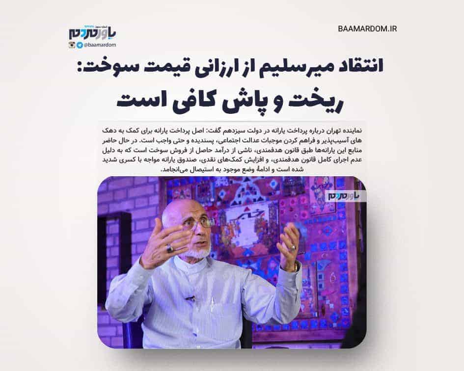 انتقاد میرسلیم از ارزانی قیمت سوخت: ریخت و پاش کافی است